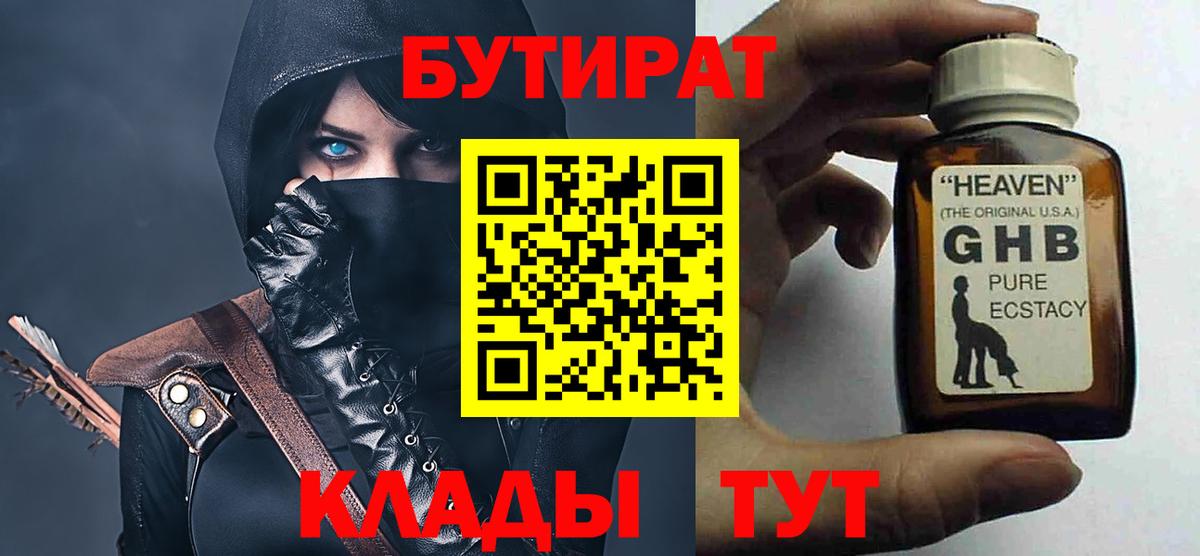 Бутират GHB  Бутират  Мичуринск  Вход с VPN 