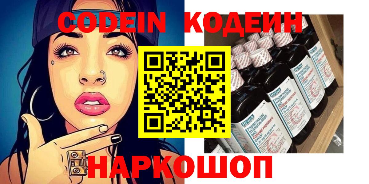 Codein напиток Lean (лин)  Вход с VPN  Мичуринск 